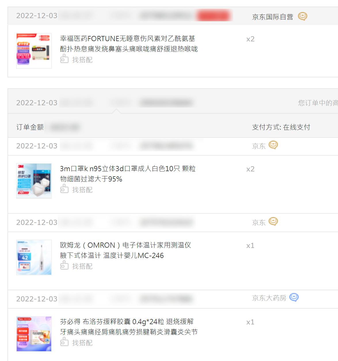 2022-12-03 的药品订单